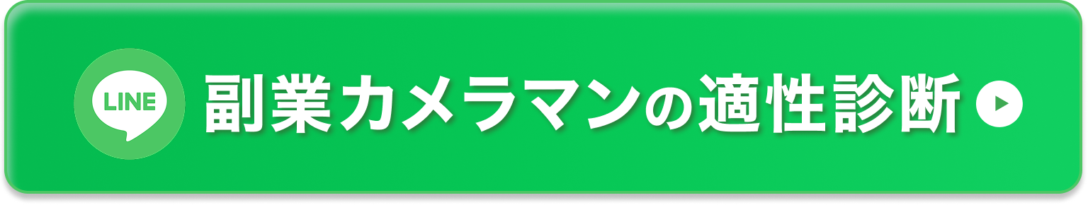 副業カメラマンの適正診断