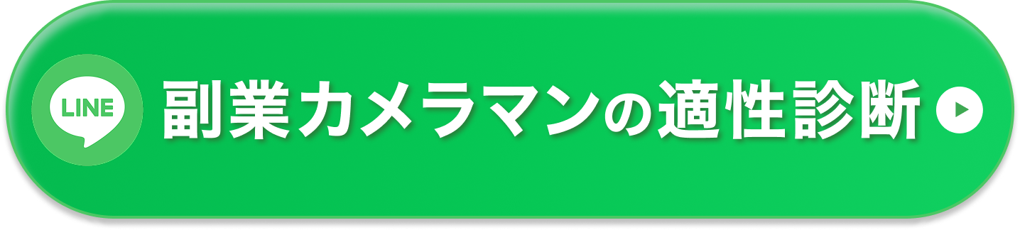 副業カメラマンの適正診断